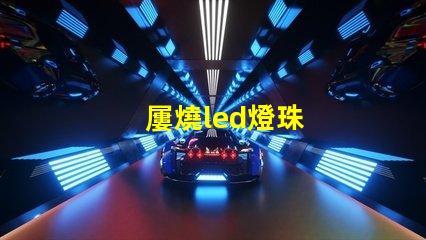 屢燒led燈珠
