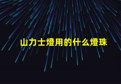 山力士燈用的什么燈珠