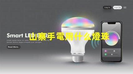 山寨手電用什么燈珠