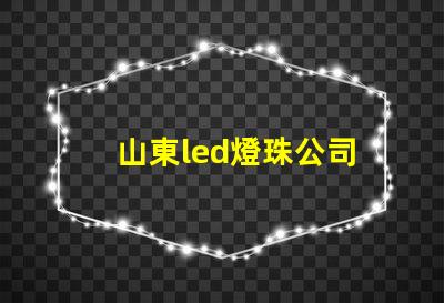 山東led燈珠公司