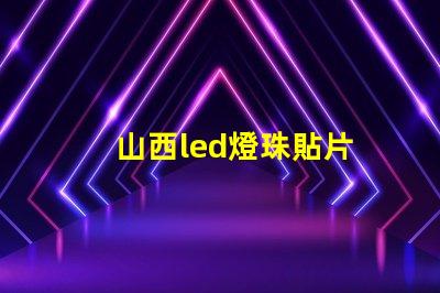 山西led燈珠貼片