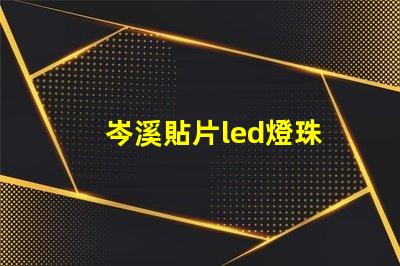 岑溪貼片led燈珠