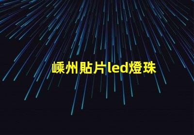 嵊州貼片led燈珠