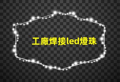 工廠焊接led燈珠