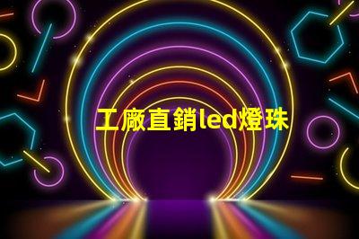 工廠直銷led燈珠