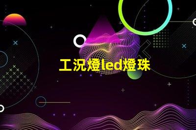 工況燈led燈珠