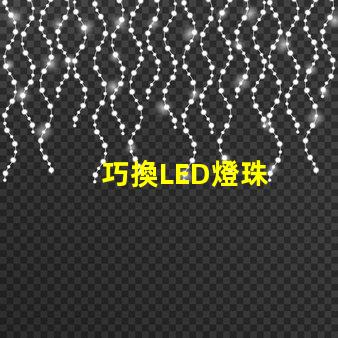 巧換LED燈珠