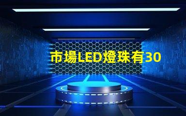 市場LED燈珠有3014,3528,2835、5630、5050、3030、2525、4014、3535