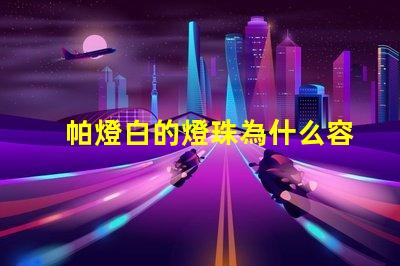 帕燈白的燈珠為什么容易壞