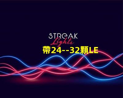 帶24--32顆LED燈珠的恒流源電路如何設計