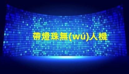 帶燈珠無(wú)人機(jī),夜飛酷炫嗎