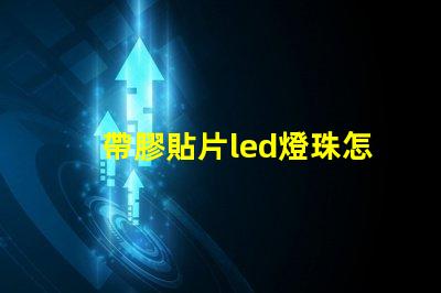 帶膠貼片led燈珠怎么拆