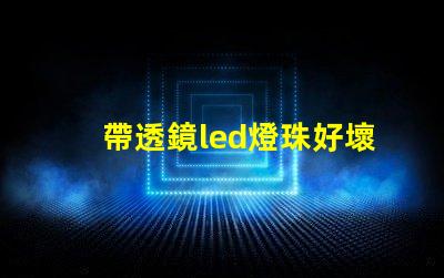 帶透鏡led燈珠好壞判斷