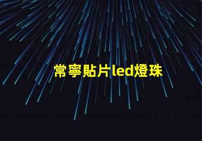 常寧貼片led燈珠