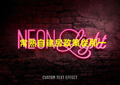 常熟自建房政策從那一年開始