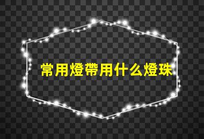 常用燈帶用什么燈珠
