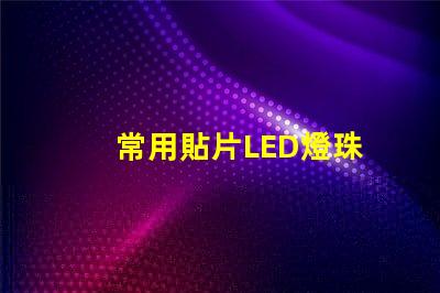 常用貼片LED燈珠