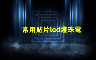 常用貼片led燈珠電壓