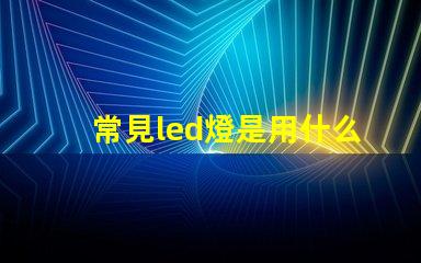 常見led燈是用什么燈珠
