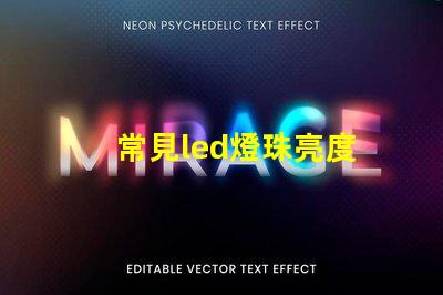 常見led燈珠亮度