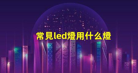 常見led燈用什么燈珠