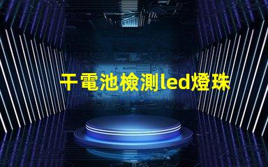 干電池檢測led燈珠