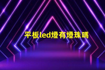 平板led燈有燈珠嗎