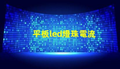 平板led燈珠電流