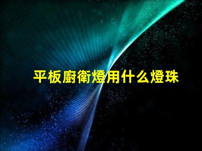 平板廚衛燈用什么燈珠