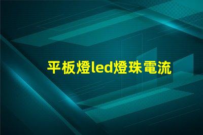 平板燈led燈珠電流是多少