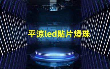 平涼led貼片燈珠