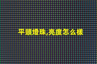 平頭燈珠,亮度怎么樣無人機照明,夜間飛行看得清嗎
