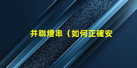并聯燈串（如何正確安裝并聯燈串）