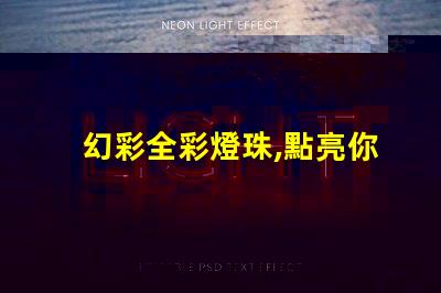 幻彩全彩燈珠,點亮你的美麗世界