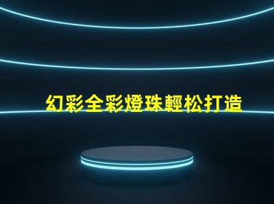 幻彩全彩燈珠輕松打造夢幻般的照明效果