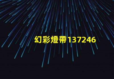 幻彩燈帶1372467Z空間