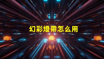 幻彩燈帶怎么用
