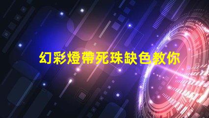 幻彩燈帶死珠缺色教你輕松修復