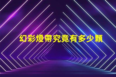 幻彩燈帶究竟有多少顆珠