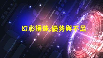 幻彩燈珠,優勢與不足