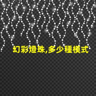 幻彩燈珠,多少種模式令你驚嘆