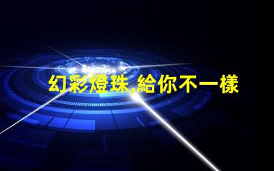 幻彩燈珠,給你不一樣的視覺體驗