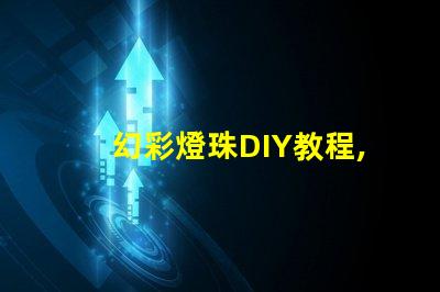 幻彩燈珠DIY教程,讓你的創意點亮整個房間