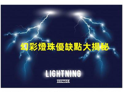 幻彩燈珠優缺點大揭秘,讓你更明智地選擇