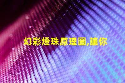 幻彩燈珠原理圖,讓你的燈光變得更加神奇