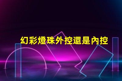 幻彩燈珠外控還是內控