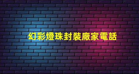 幻彩燈珠封裝廠家電話,打造炫彩世界,快速聯系我們