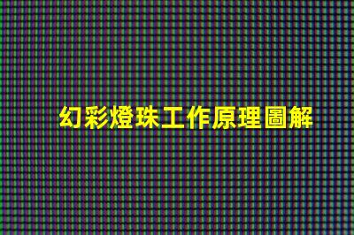 幻彩燈珠工作原理圖解,讓你看到神奇的光彩