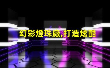 幻彩燈珠廠,打造炫酷時尚之光