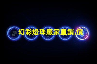 幻彩燈珠廠家直銷,價格實惠,讓您的產品更具魅力